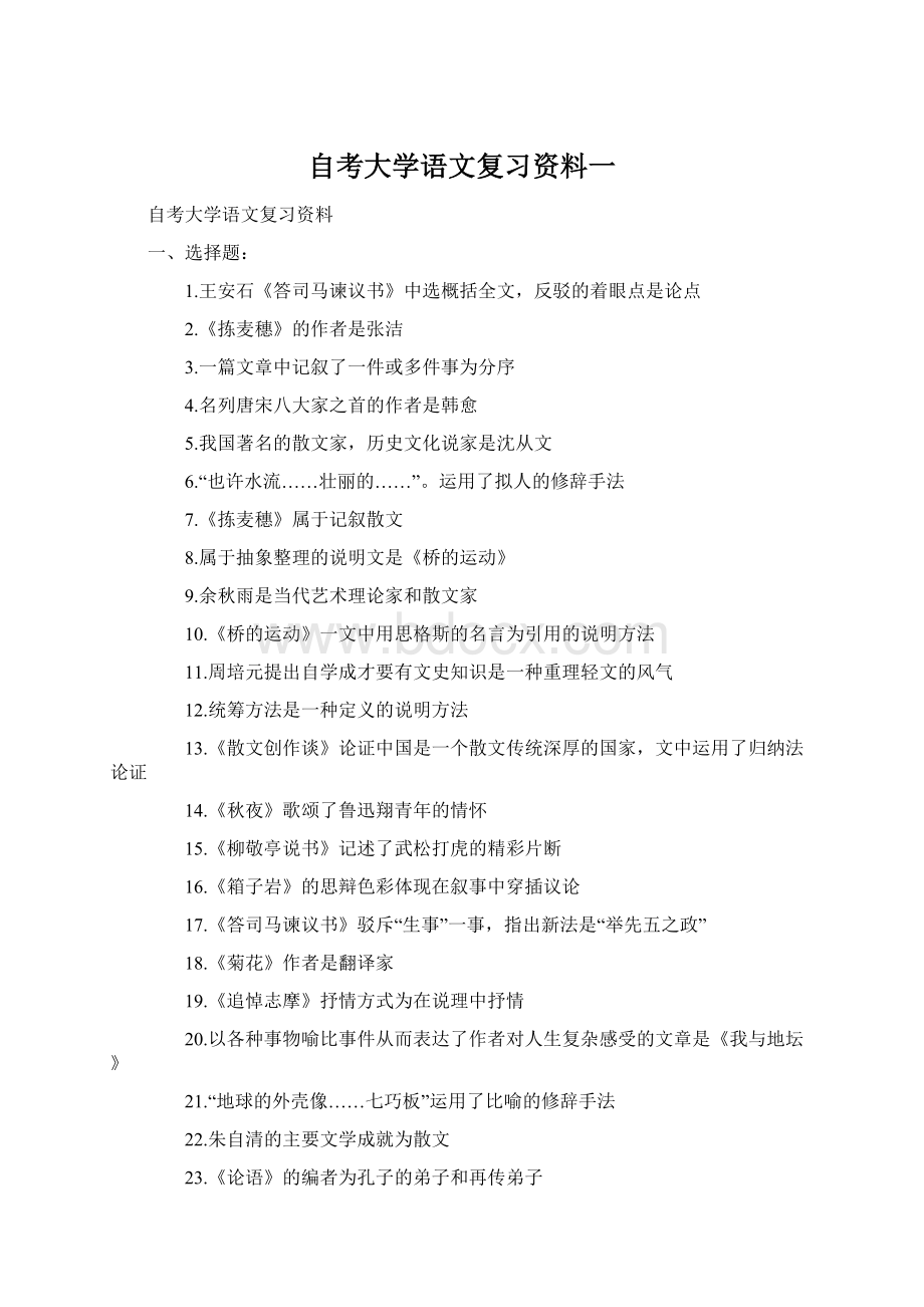 自考大学语文复习资料一Word文档下载推荐.docx