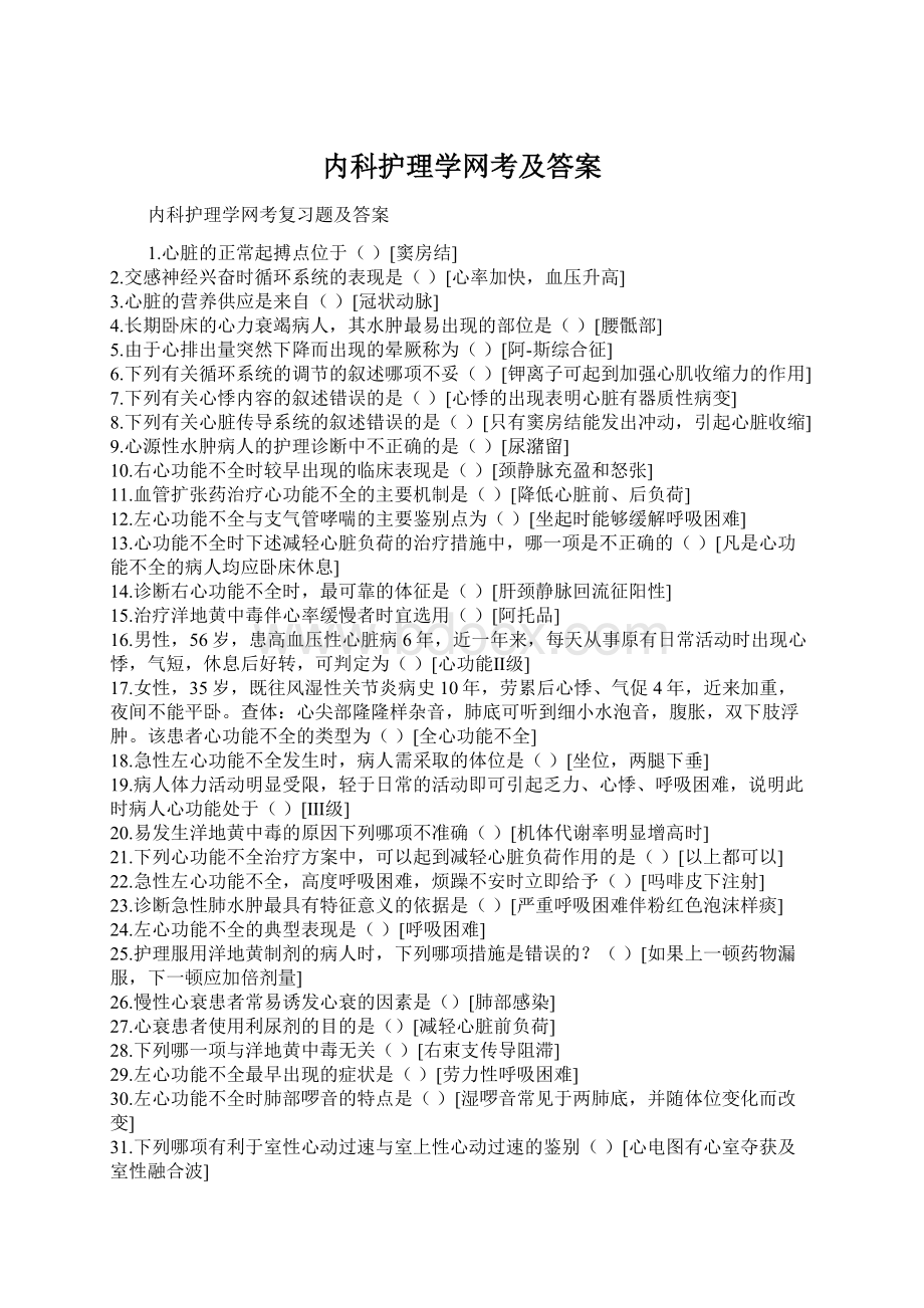 内科护理学网考及答案Word格式文档下载.docx