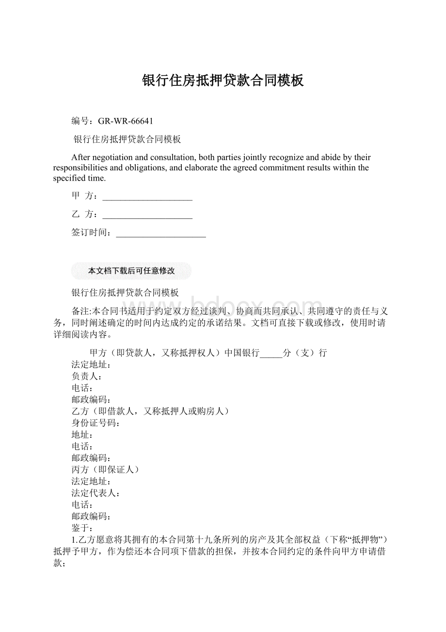 银行住房抵押贷款合同模板Word文档下载推荐.docx_第1页