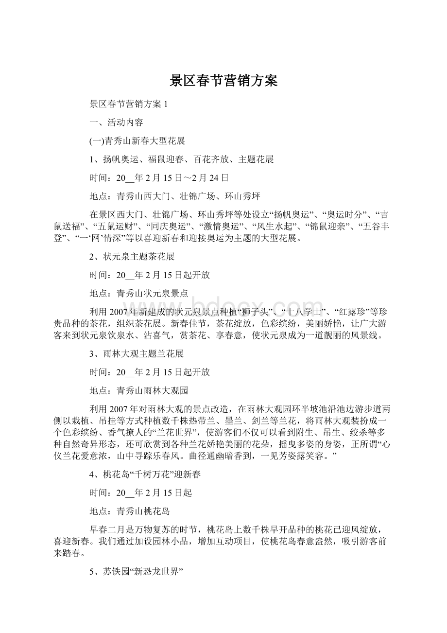 景区春节营销方案Word格式文档下载.docx