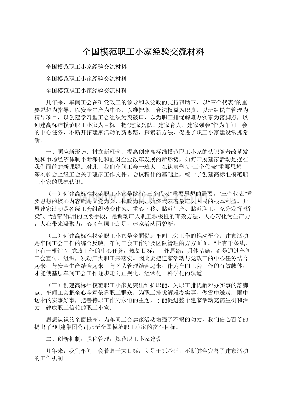 全国模范职工小家经验交流材料.docx