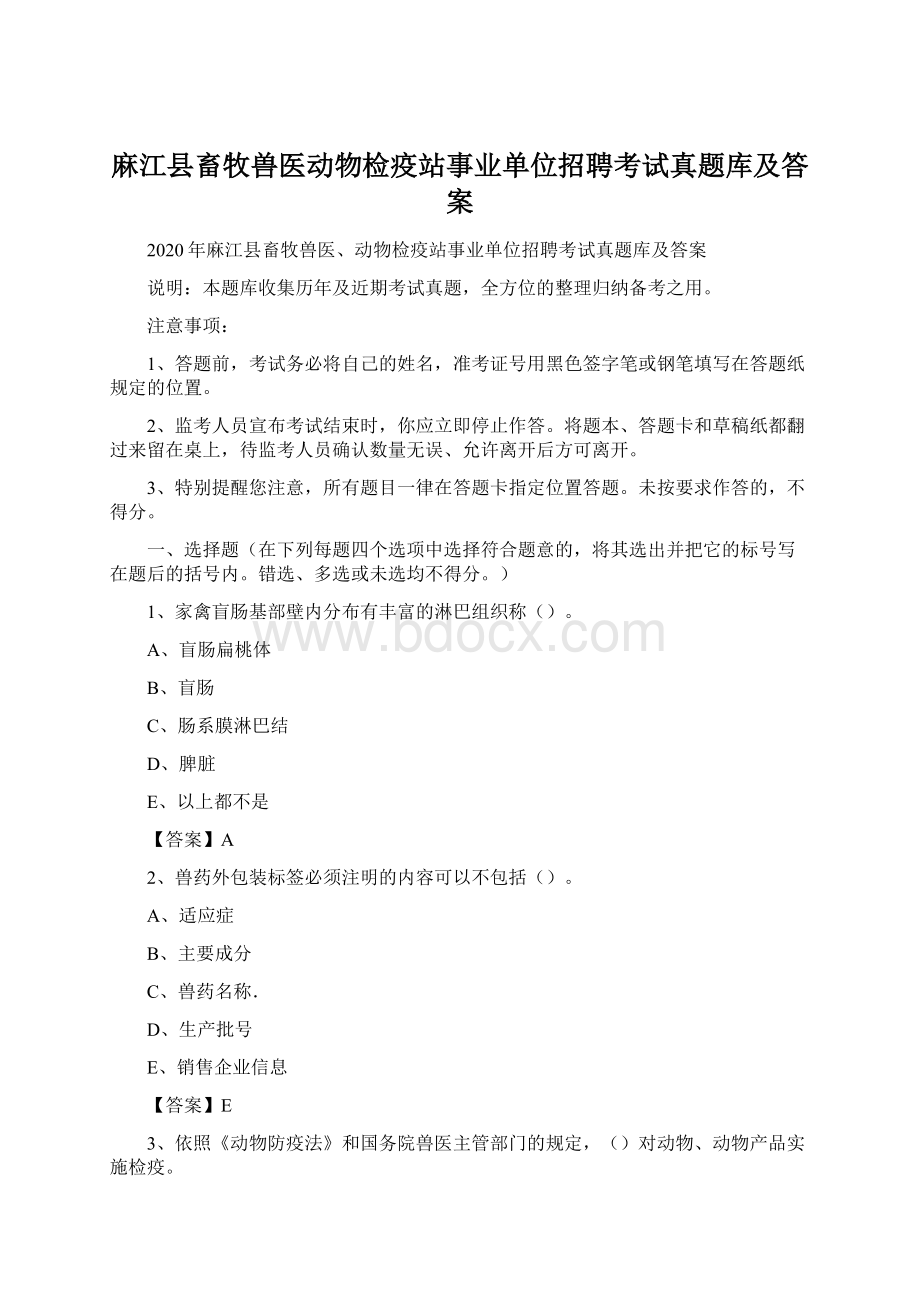 麻江县畜牧兽医动物检疫站事业单位招聘考试真题库及答案Word下载.docx