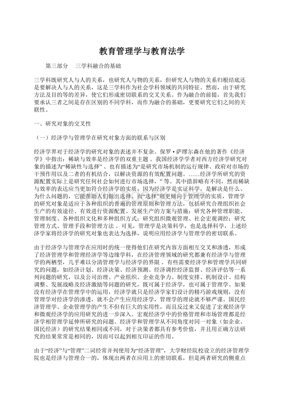 教育管理学与教育法学Word文件下载.docx_第1页