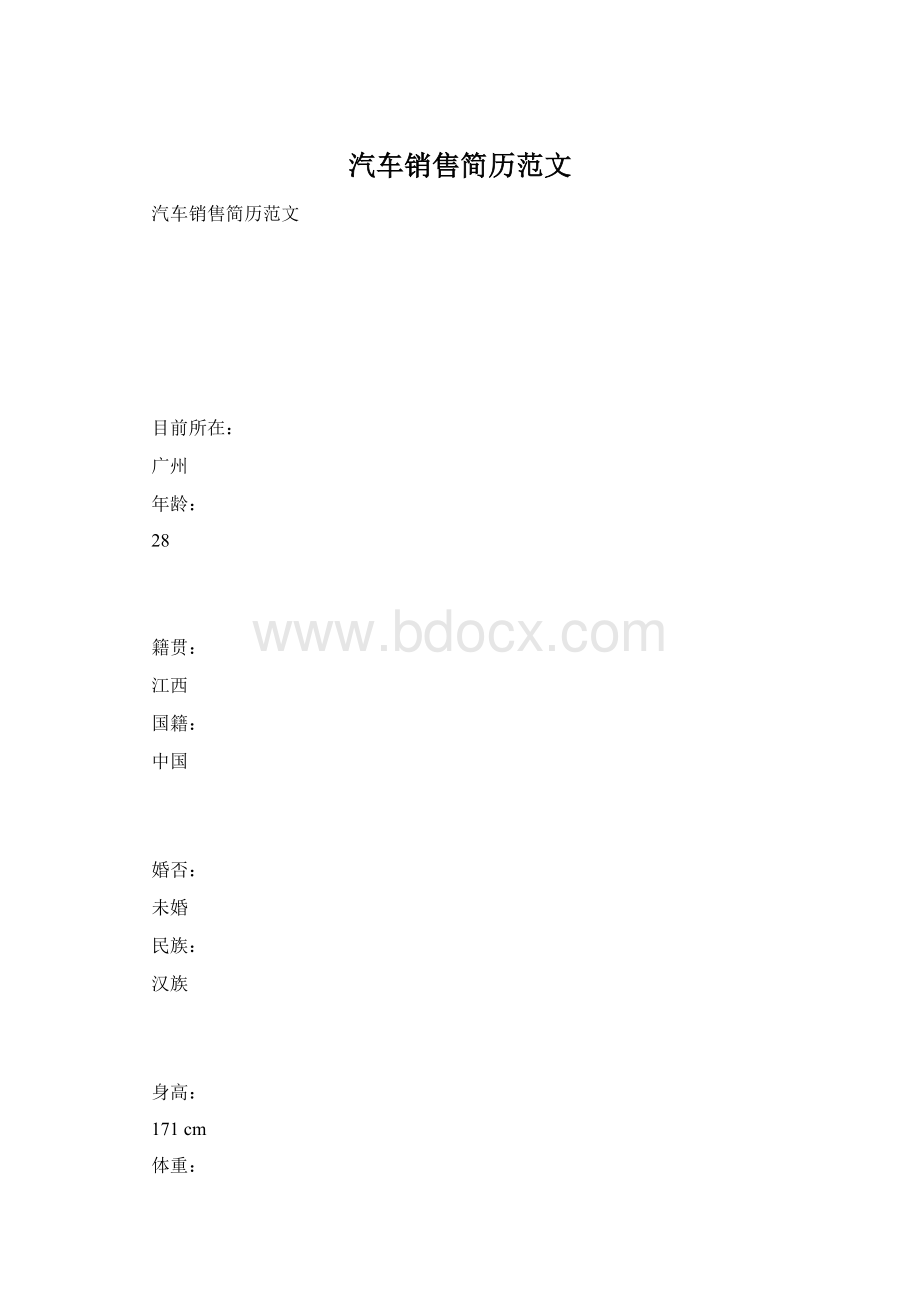 汽车销售简历范文Word文档下载推荐.docx