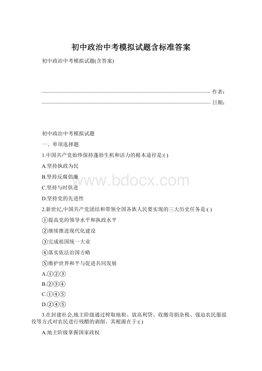 初中政治中考模拟试题含标准答案Word文档格式.docx