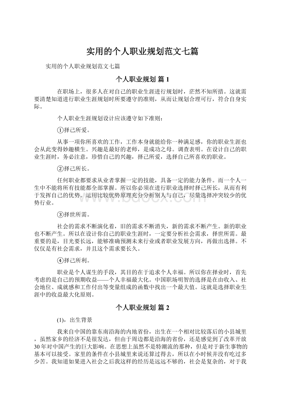 实用的个人职业规划范文七篇Word格式文档下载.docx