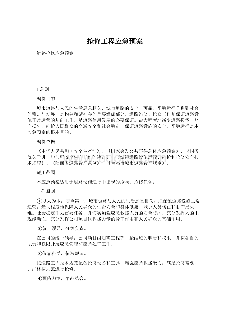 抢修工程应急预案文档格式.docx_第1页