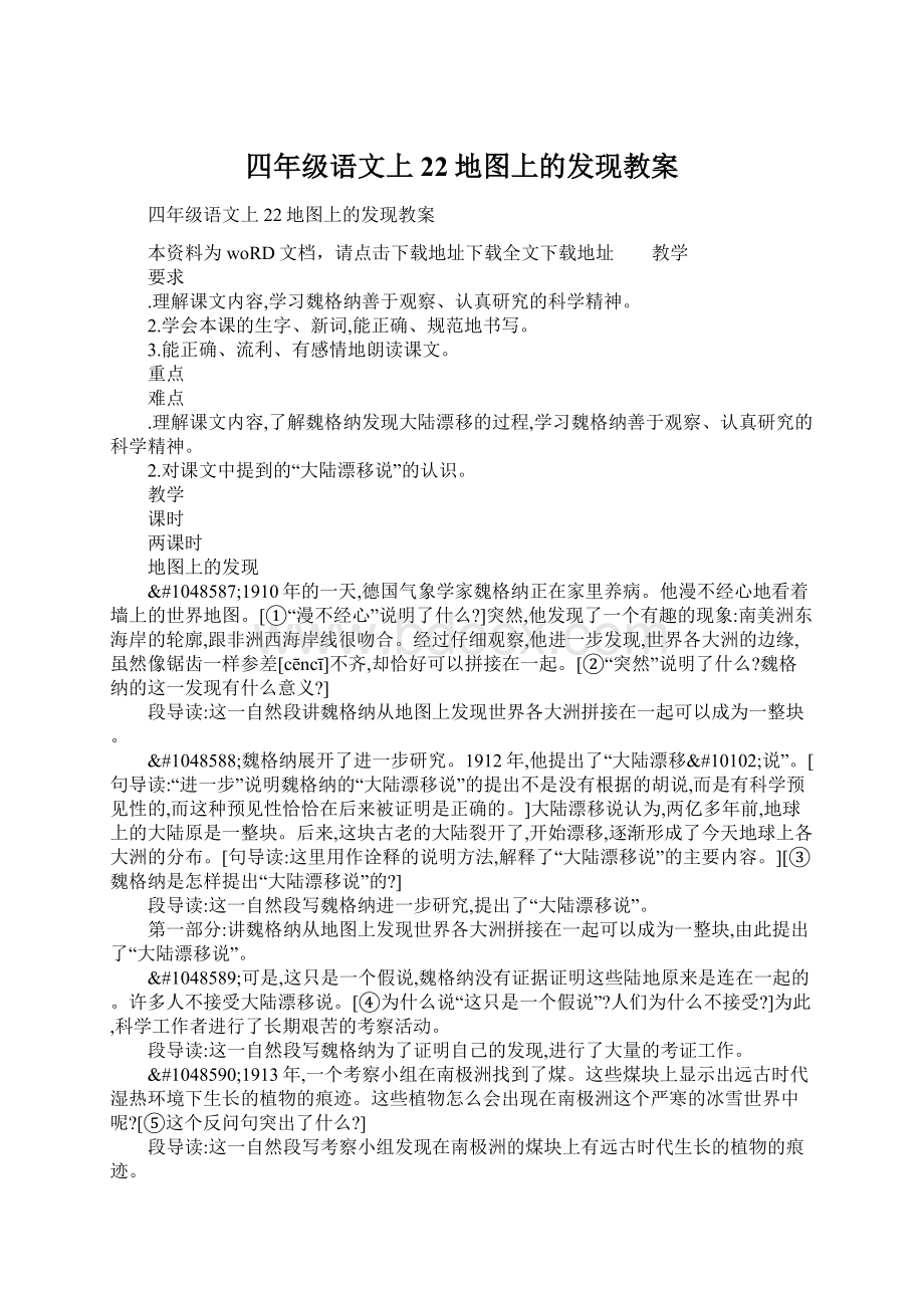 四年级语文上22地图上的发现教案Word文档下载推荐.docx