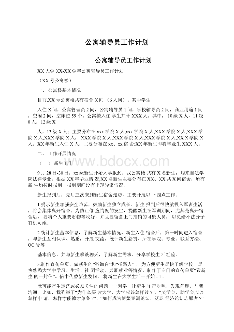 公寓辅导员工作计划.docx