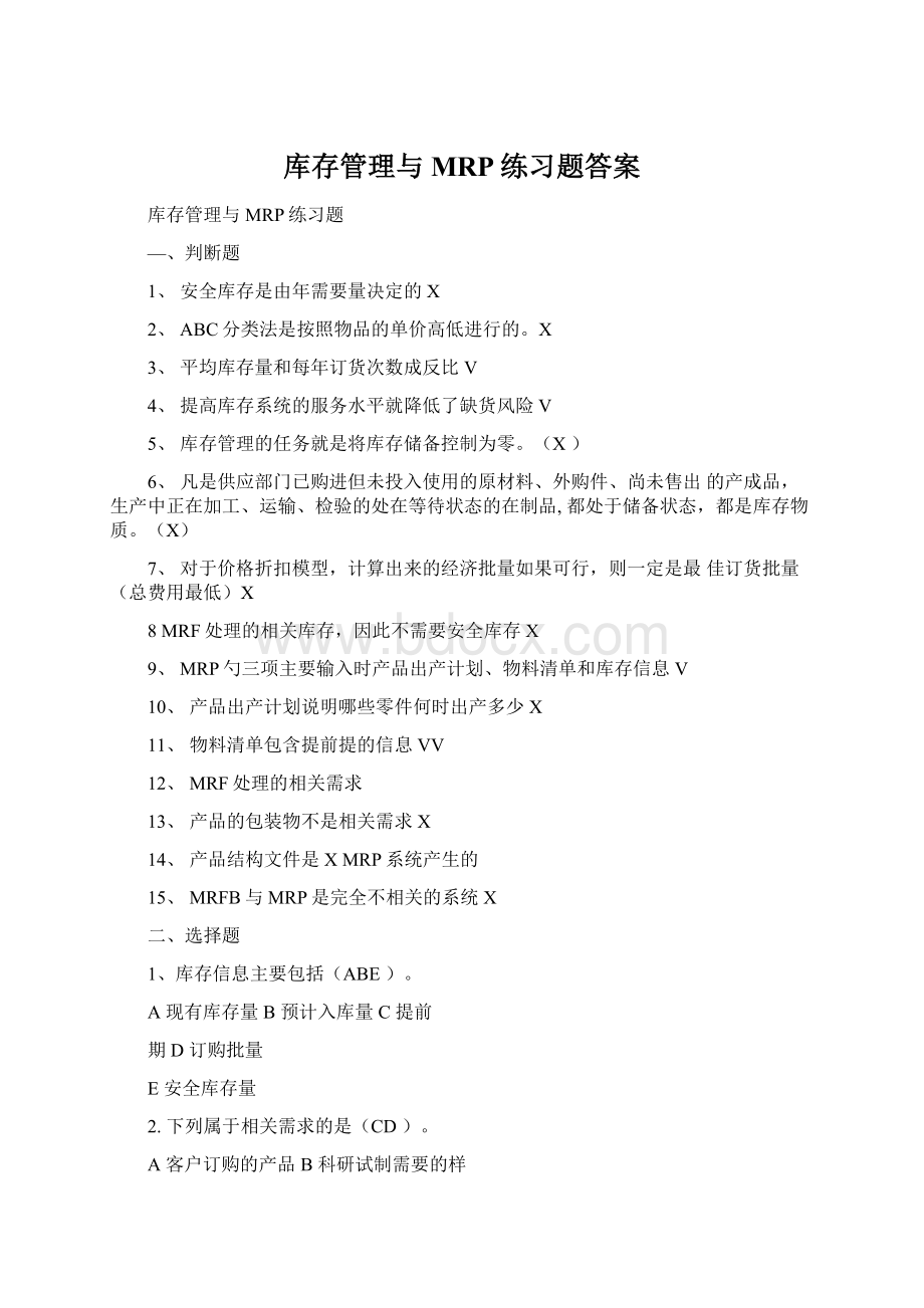 库存管理与MRP练习题答案文档格式.docx_第1页