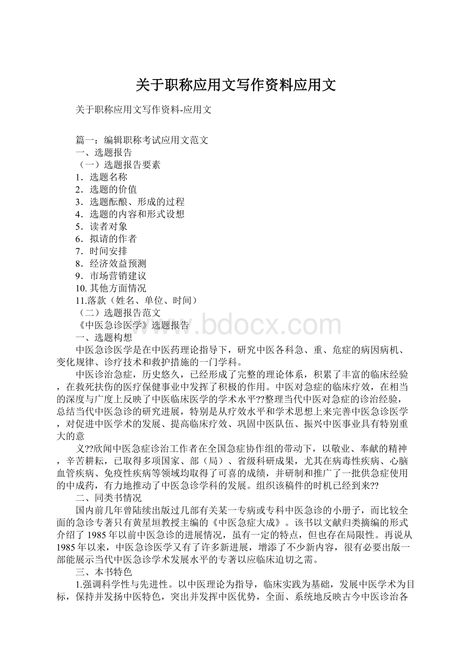 关于职称应用文写作资料应用文Word文档下载推荐.docx