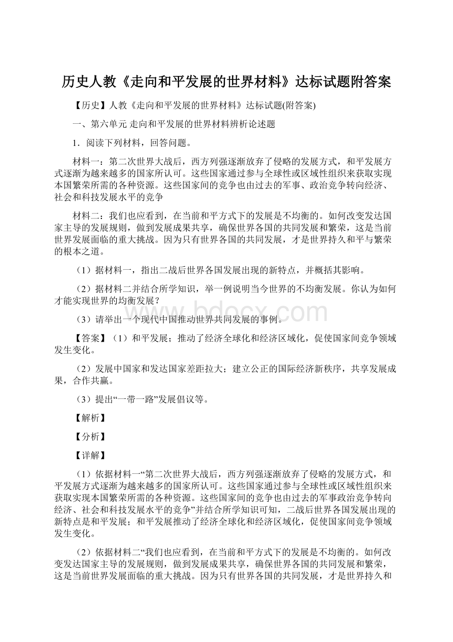 历史人教《走向和平发展的世界材料》达标试题附答案Word文档格式.docx_第1页