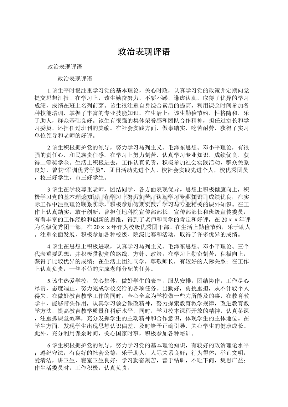 政治表现评语.docx_第1页