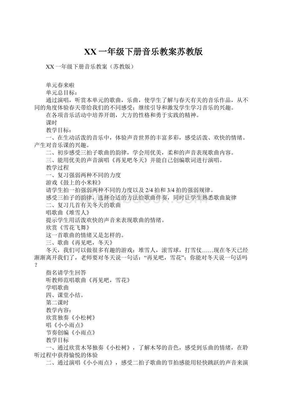 XX一年级下册音乐教案苏教版.docx