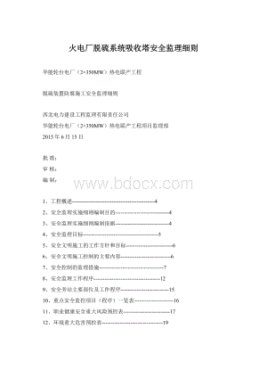 火电厂脱硫系统吸收塔安全监理细则.docx