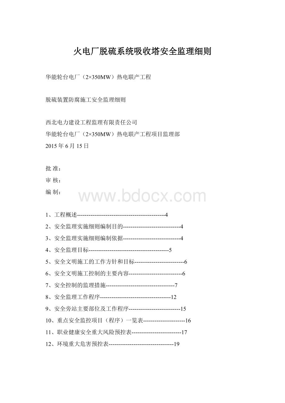 火电厂脱硫系统吸收塔安全监理细则Word格式文档下载.docx