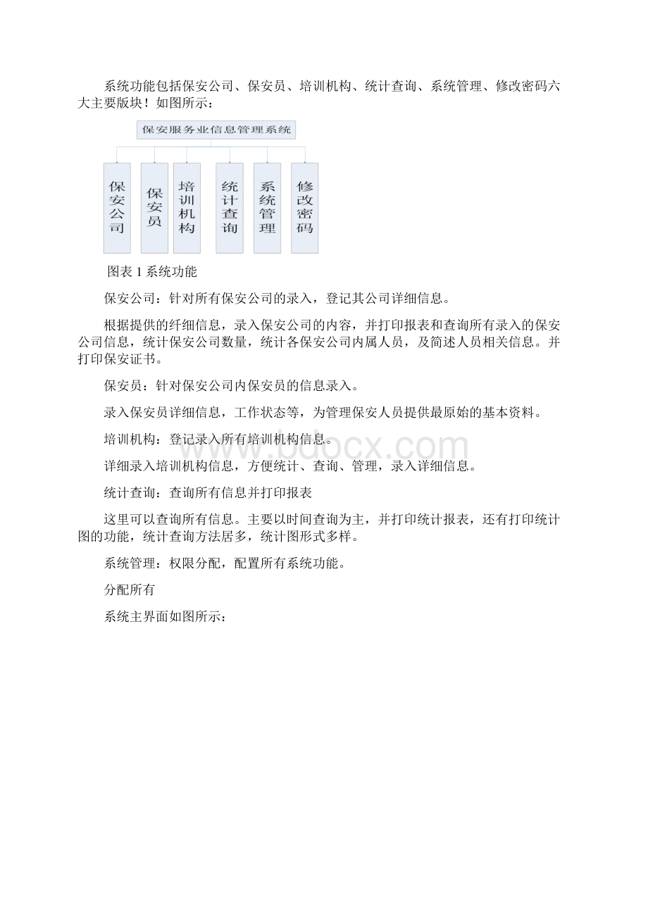 保安服务业治安管理信息系统.docx_第3页