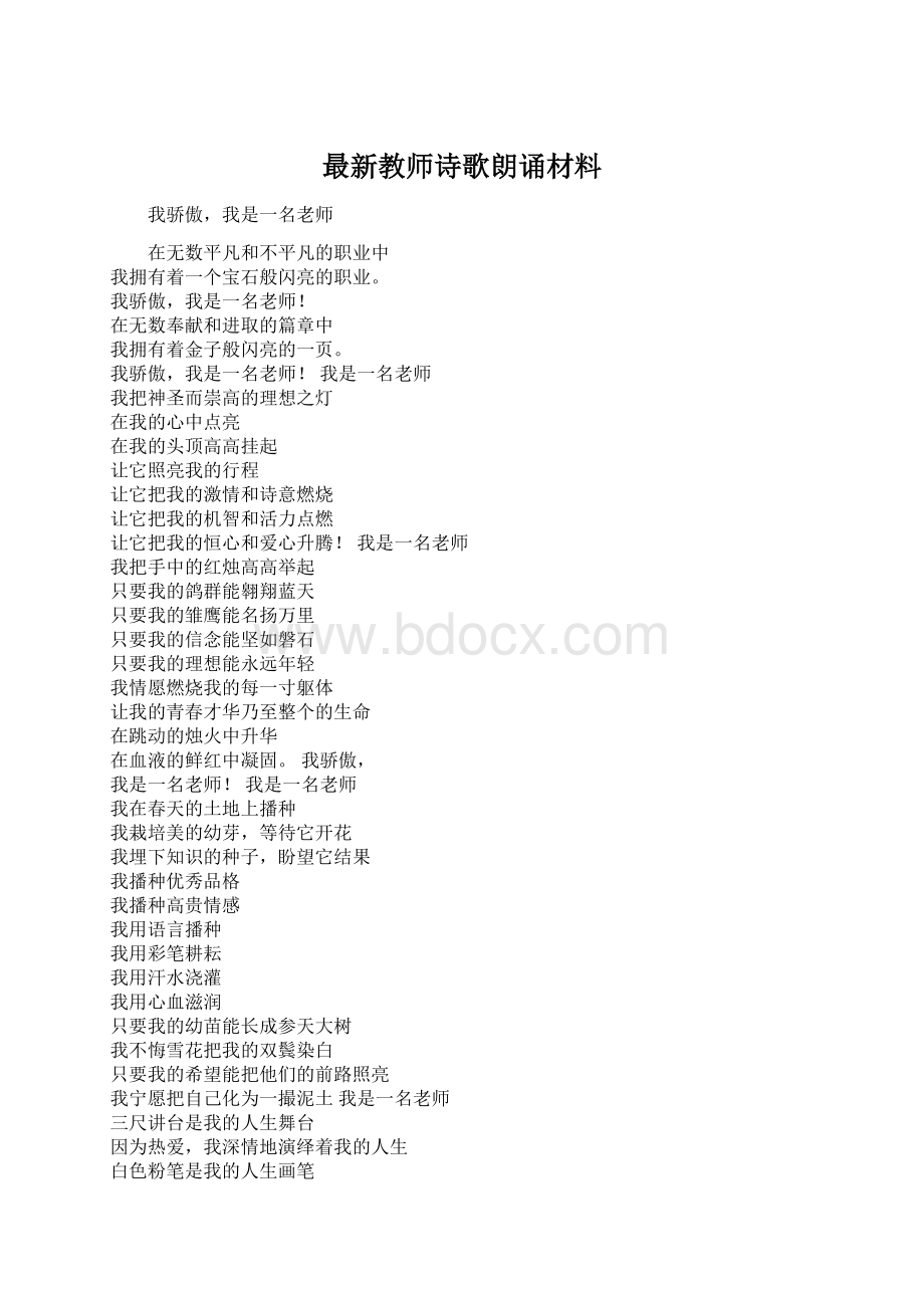 最新教师诗歌朗诵材料.docx_第1页