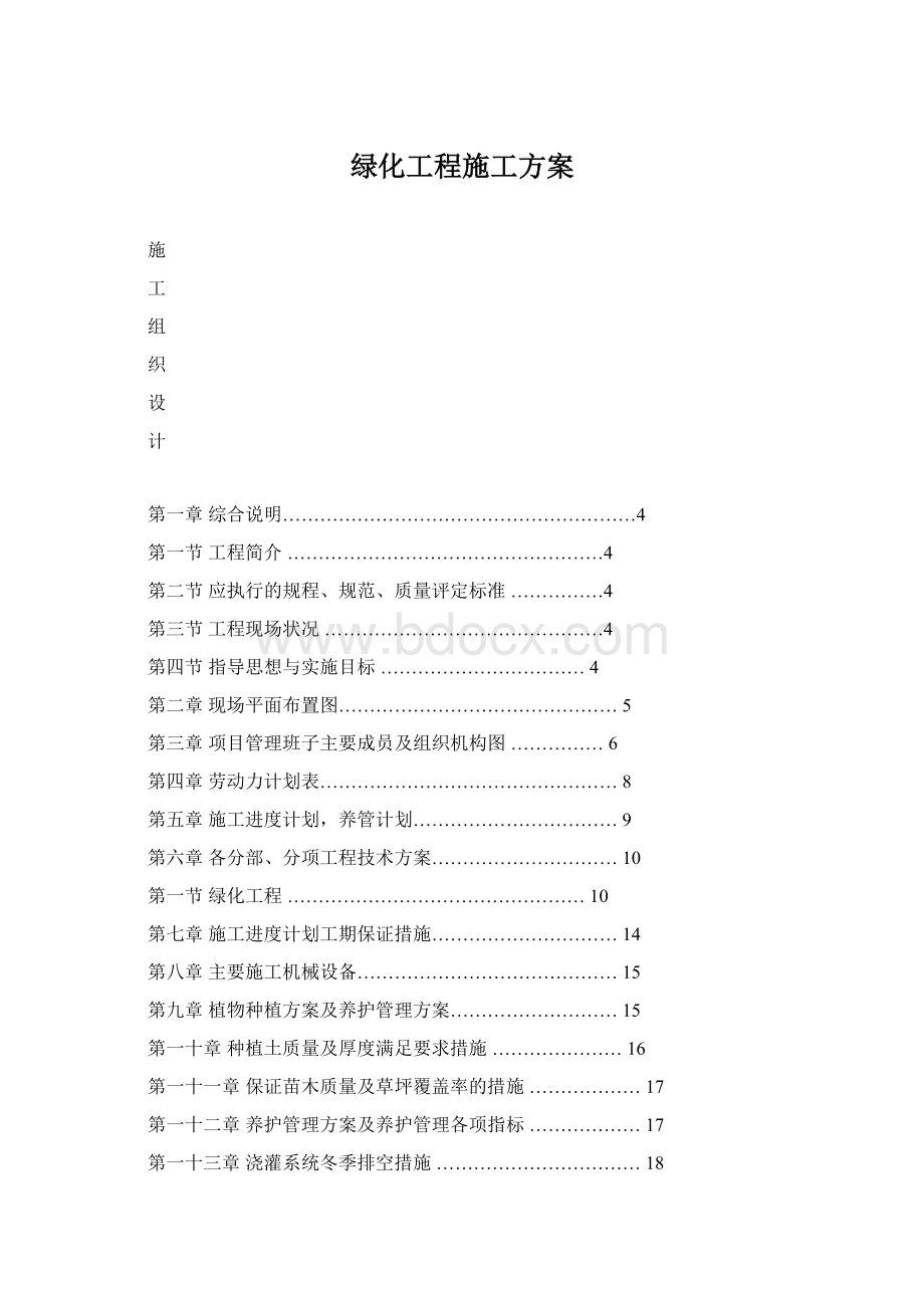 绿化工程施工方案Word下载.docx