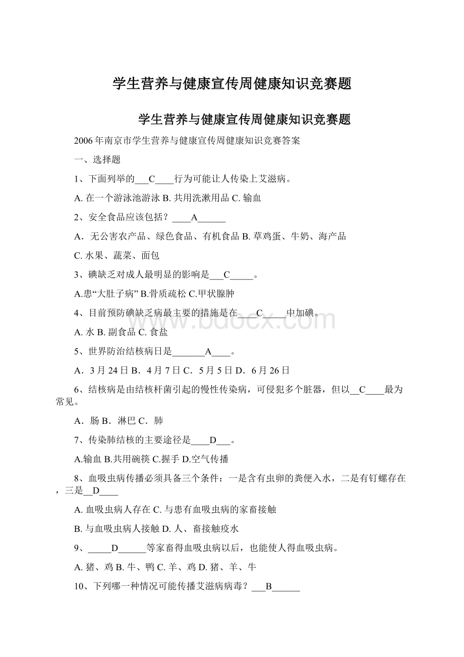 学生营养与健康宣传周健康知识竞赛题.docx