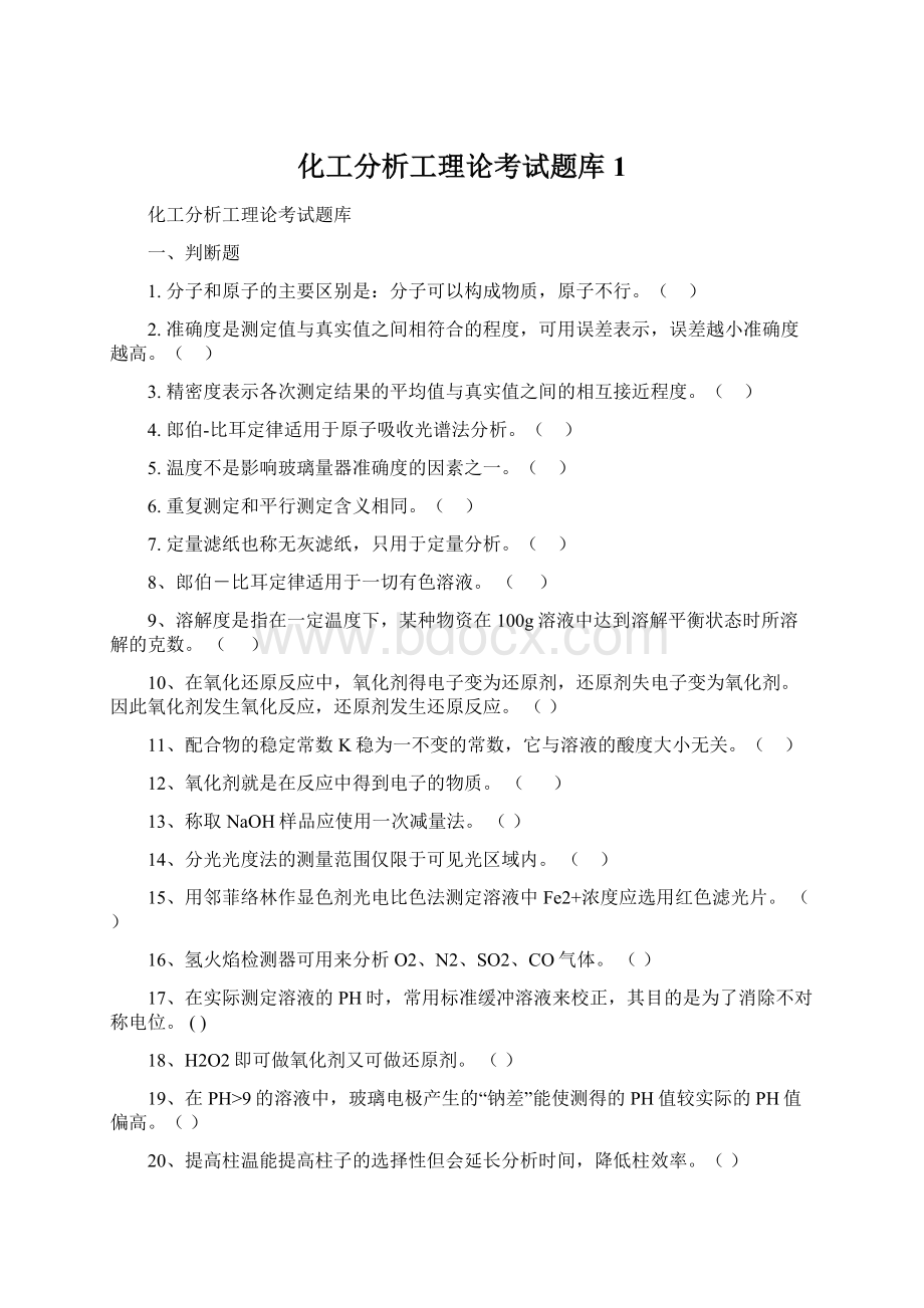 化工分析工理论考试题库1.docx