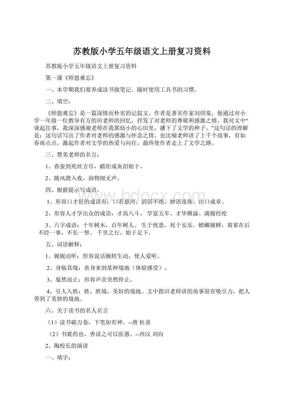 苏教版小学五年级语文上册复习资料.docx_第1页