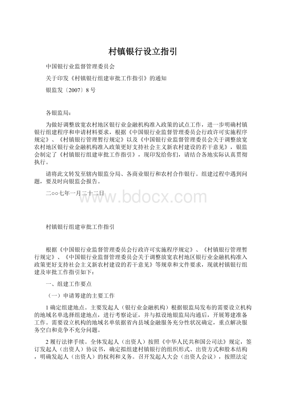 村镇银行设立指引Word文档格式.docx_第1页