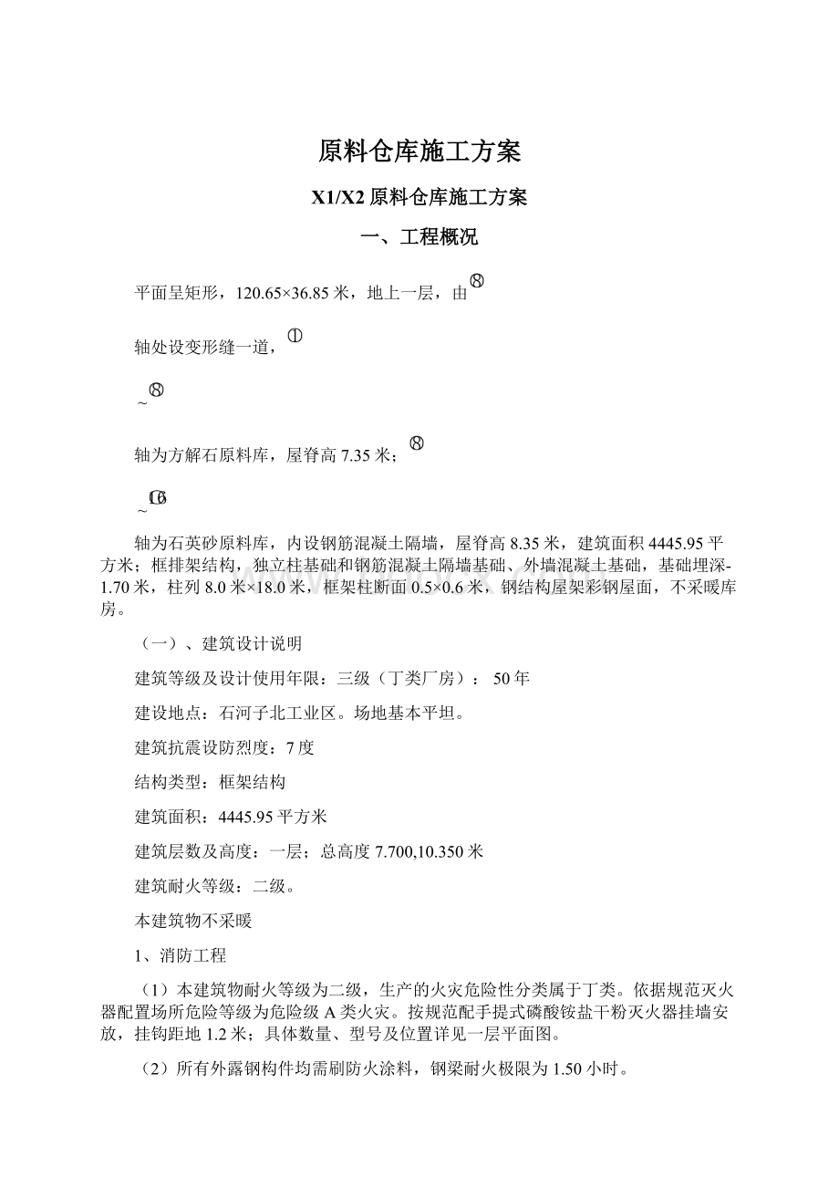 原料仓库施工方案文档格式.docx