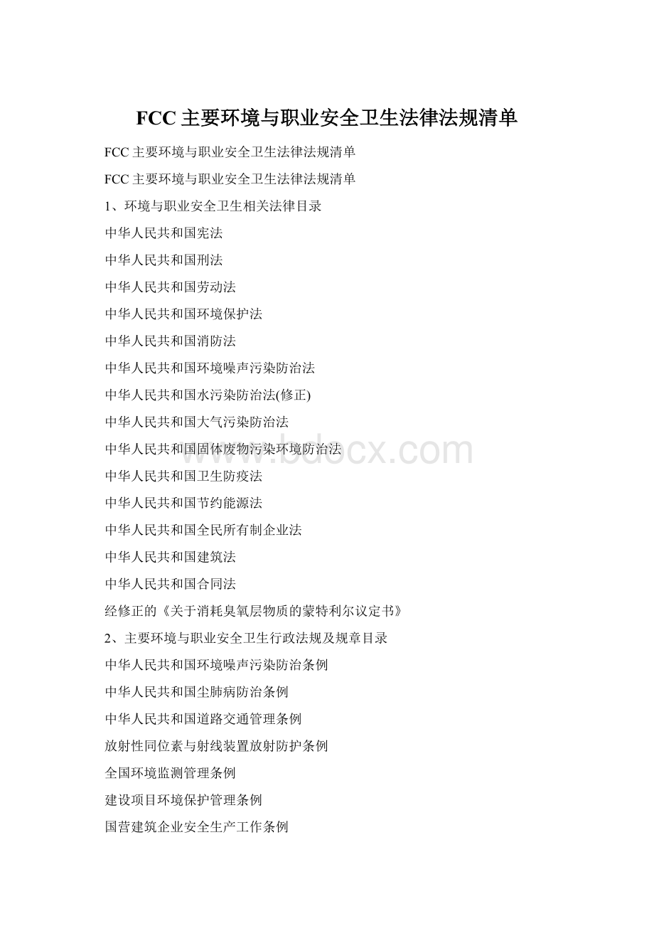 FCC主要环境与职业安全卫生法律法规清单文档格式.docx