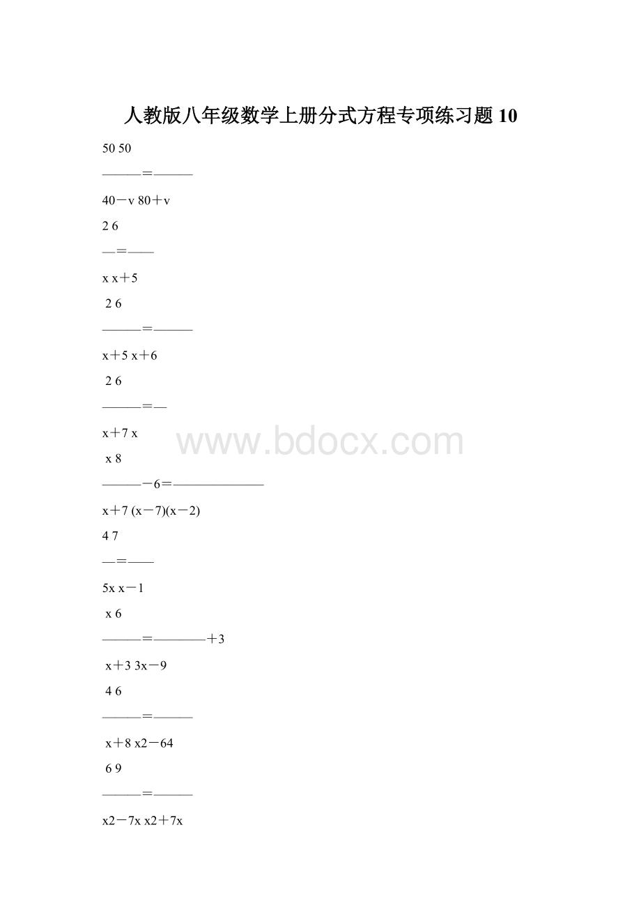 人教版八年级数学上册分式方程专项练习题10Word下载.docx