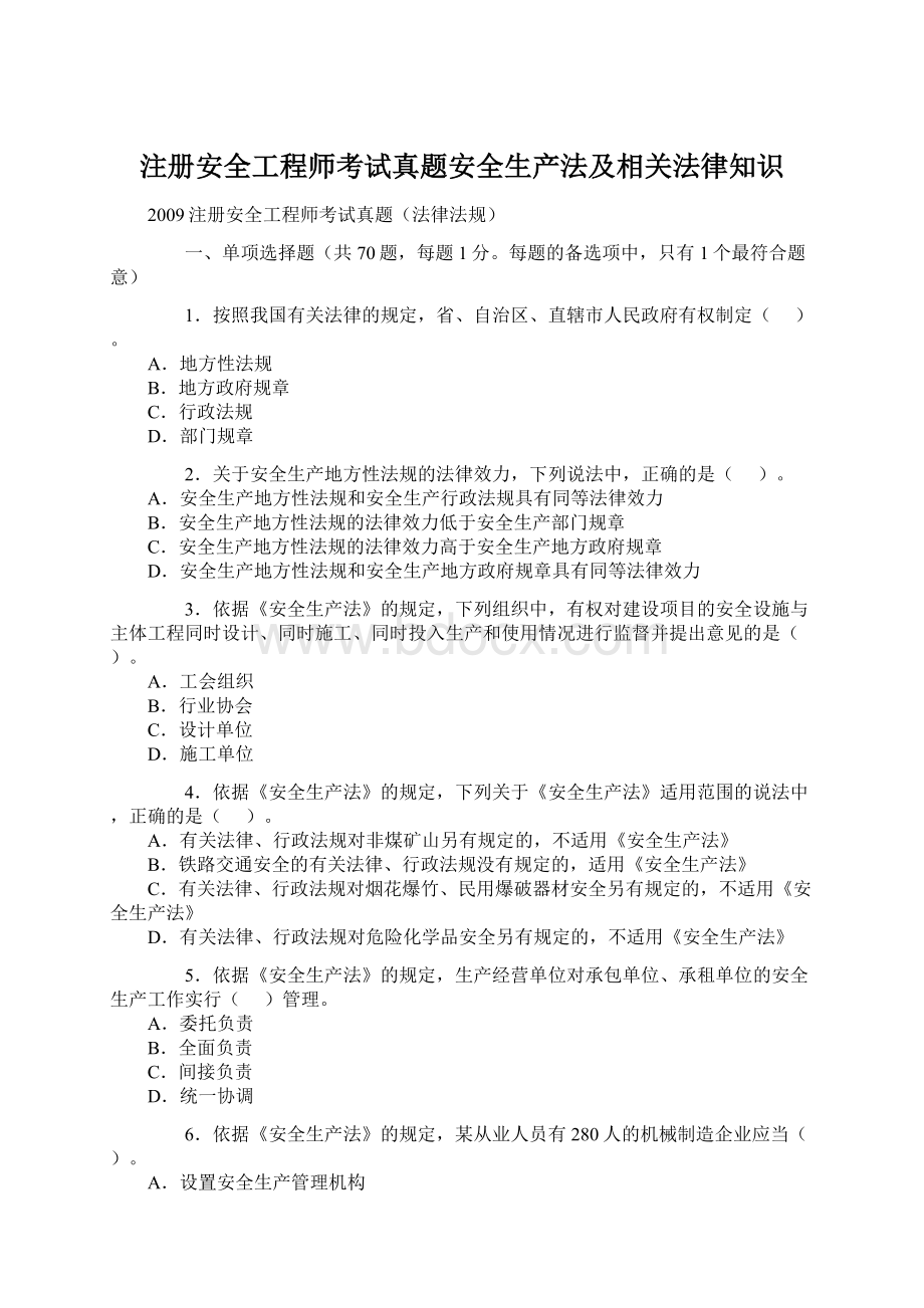 注册安全工程师考试真题安全生产法及相关法律知识.docx