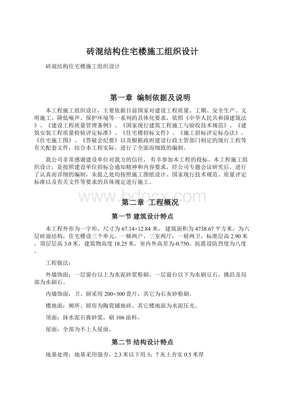 砖混结构住宅楼施工组织设计.docx