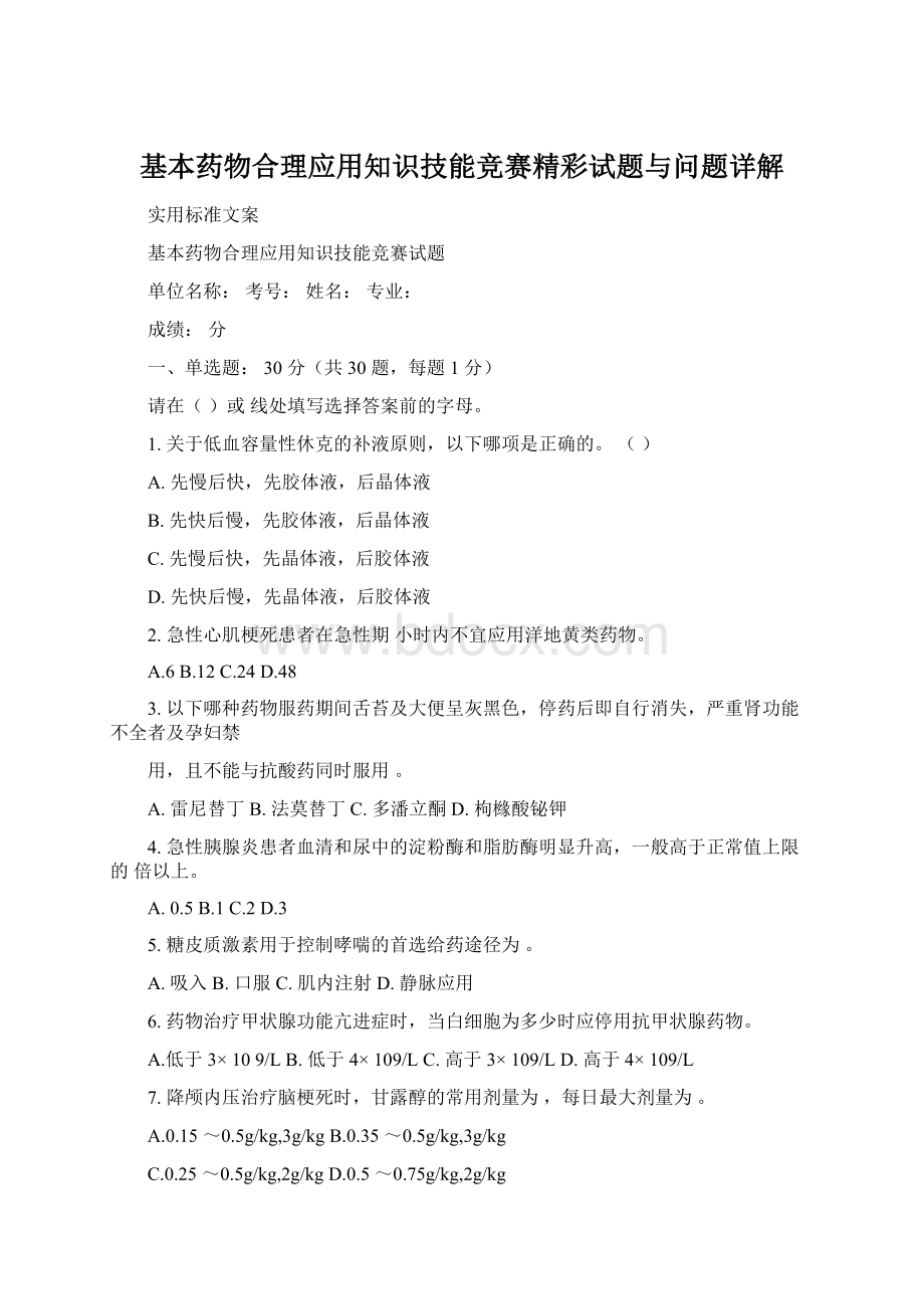 基本药物合理应用知识技能竞赛精彩试题与问题详解Word文档下载推荐.docx_第1页