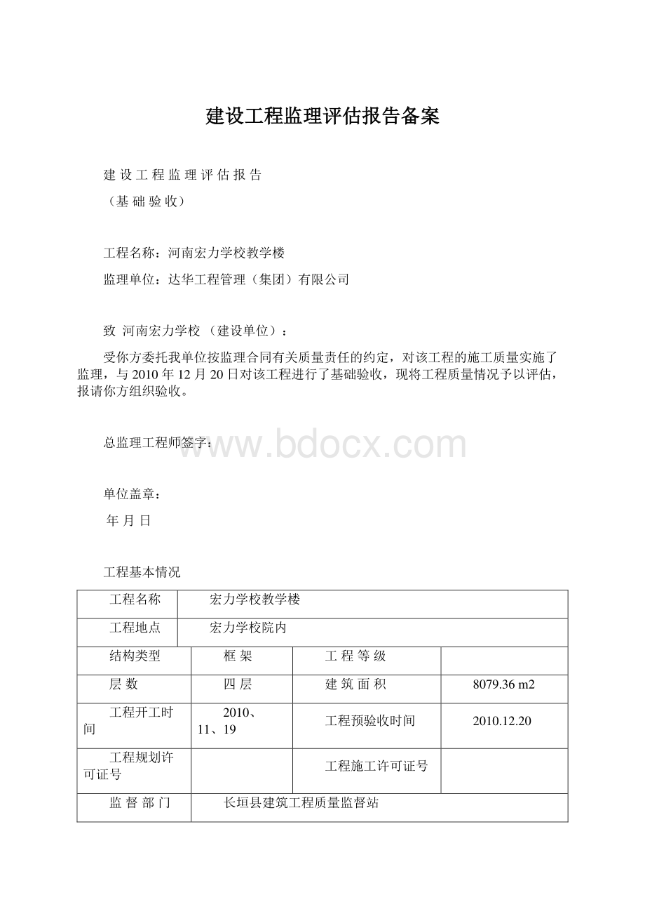 建设工程监理评估报告备案.docx_第1页