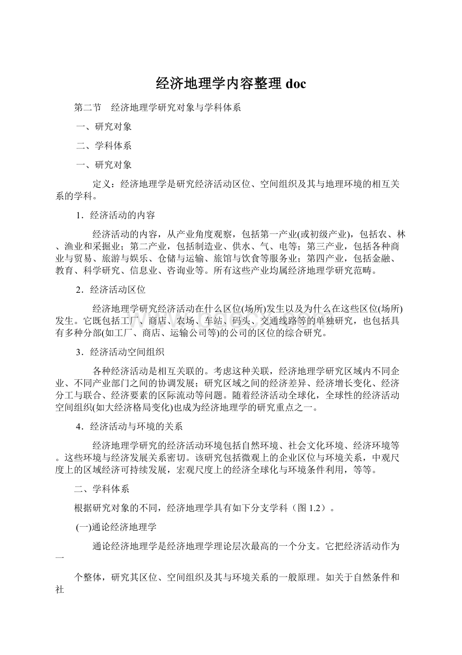 经济地理学内容整理docWord下载.docx