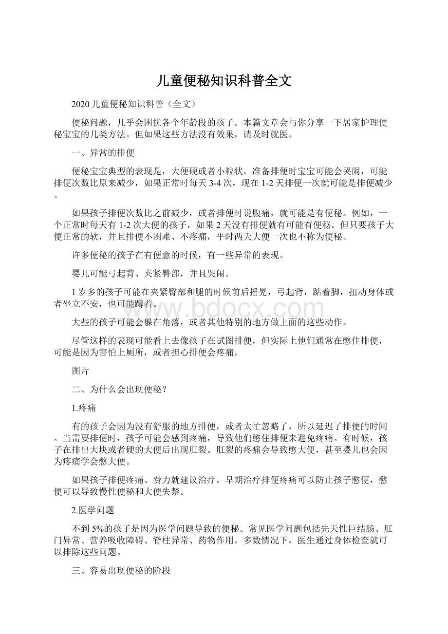 儿童便秘知识科普全文.docx