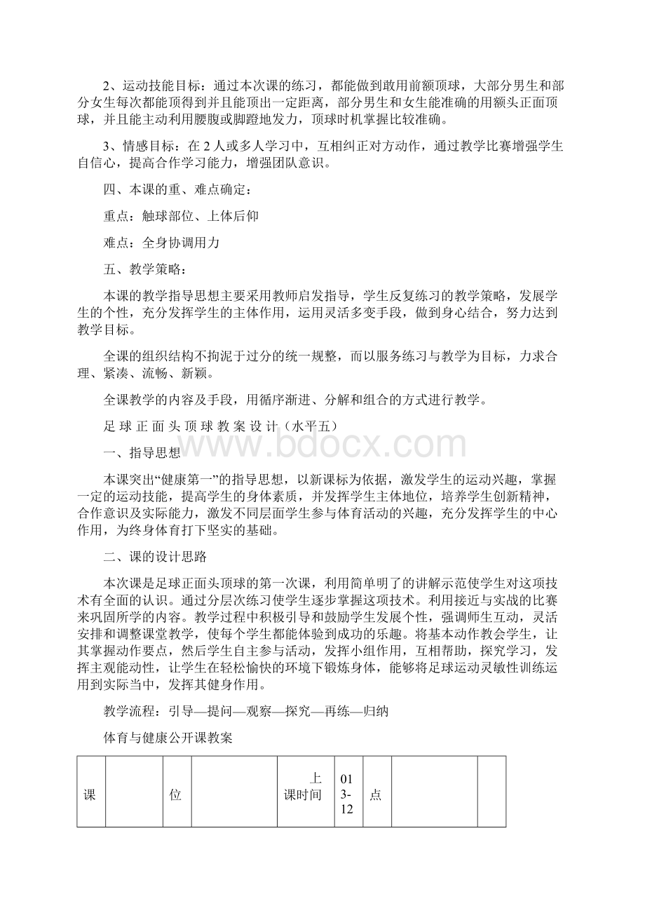 足球正面头顶球技术教学设计 2.docx_第2页