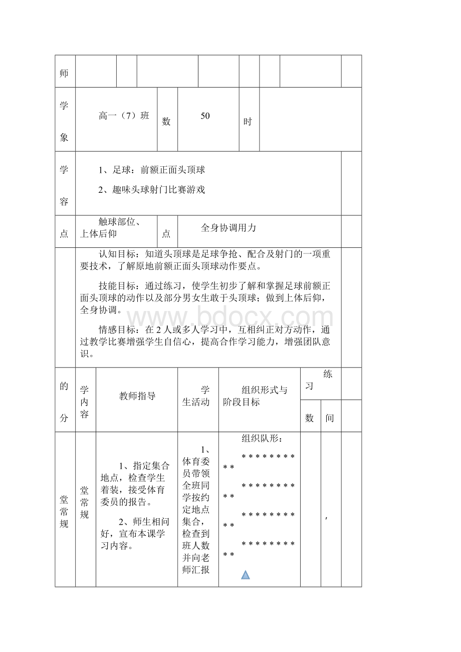 足球正面头顶球技术教学设计 2.docx_第3页