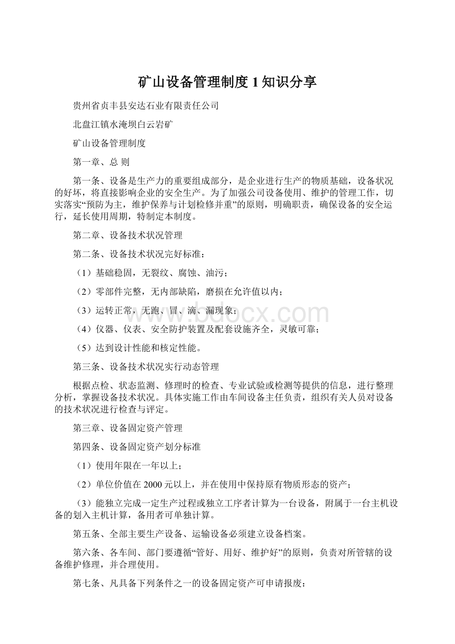 矿山设备管理制度1知识分享文档格式.docx_第1页