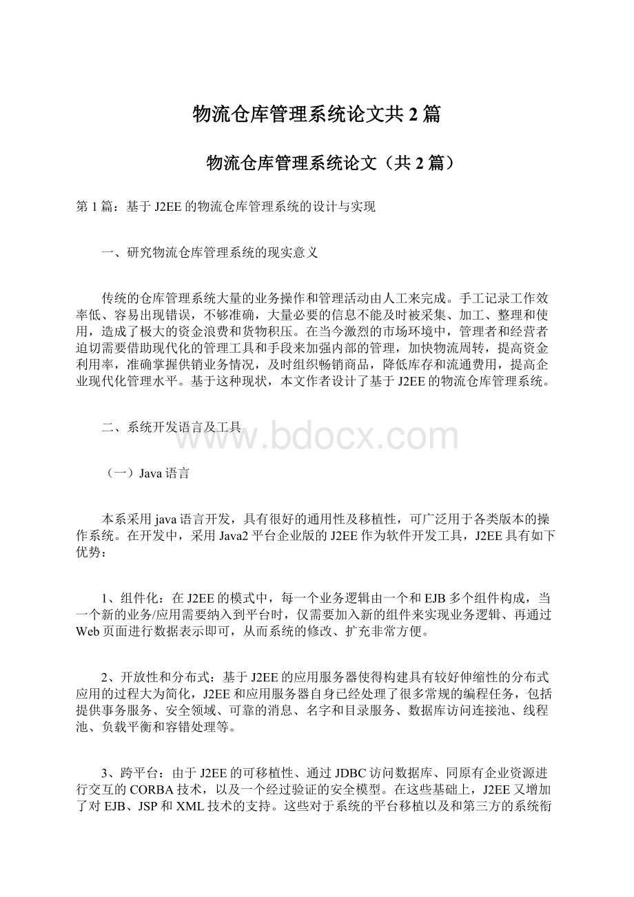 物流仓库管理系统论文共2篇.docx