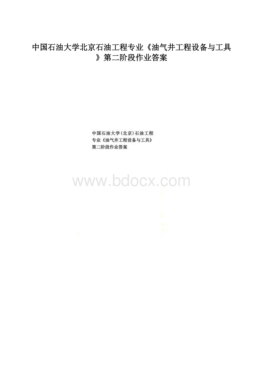 中国石油大学北京石油工程专业《油气井工程设备与工具》第二阶段作业答案文档格式.docx_第1页