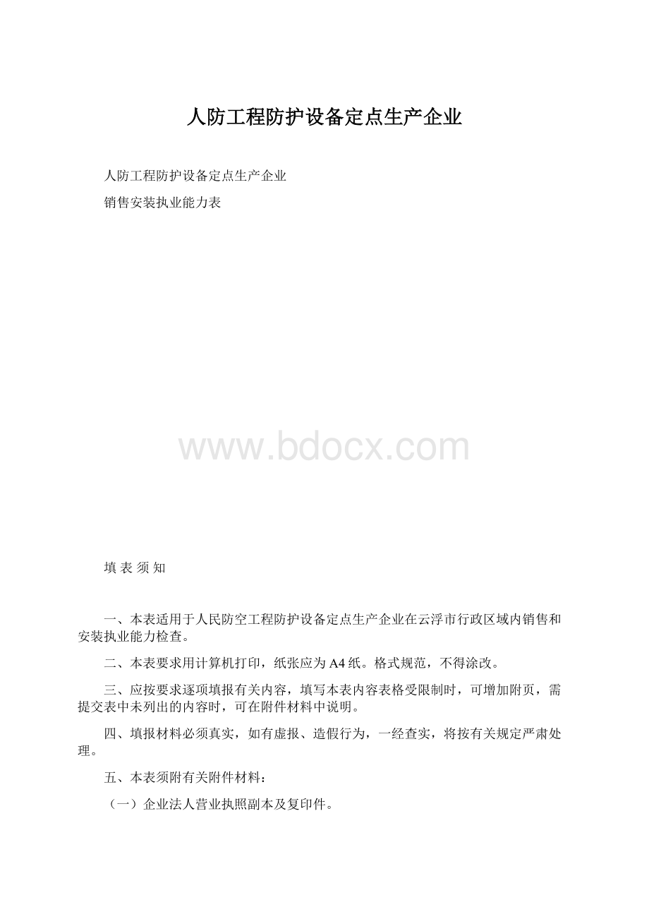 人防工程防护设备定点生产企业.docx_第1页