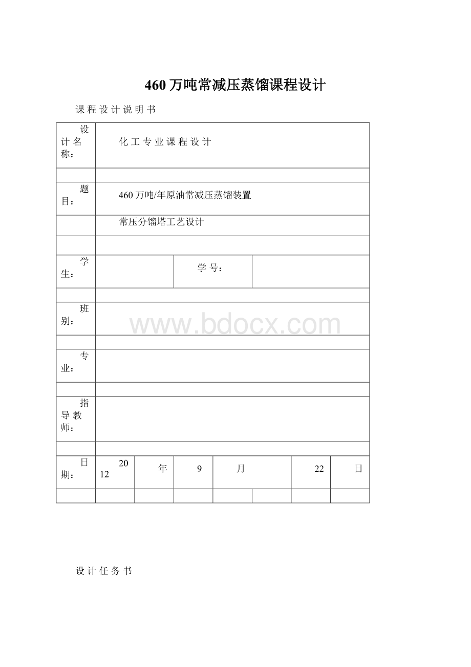 460万吨常减压蒸馏课程设计.docx_第1页