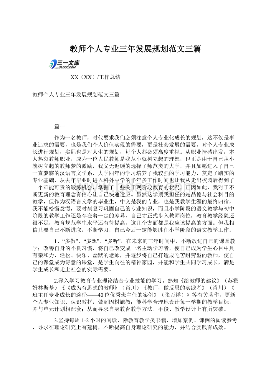 教师个人专业三年发展规划范文三篇Word文档格式.docx_第1页