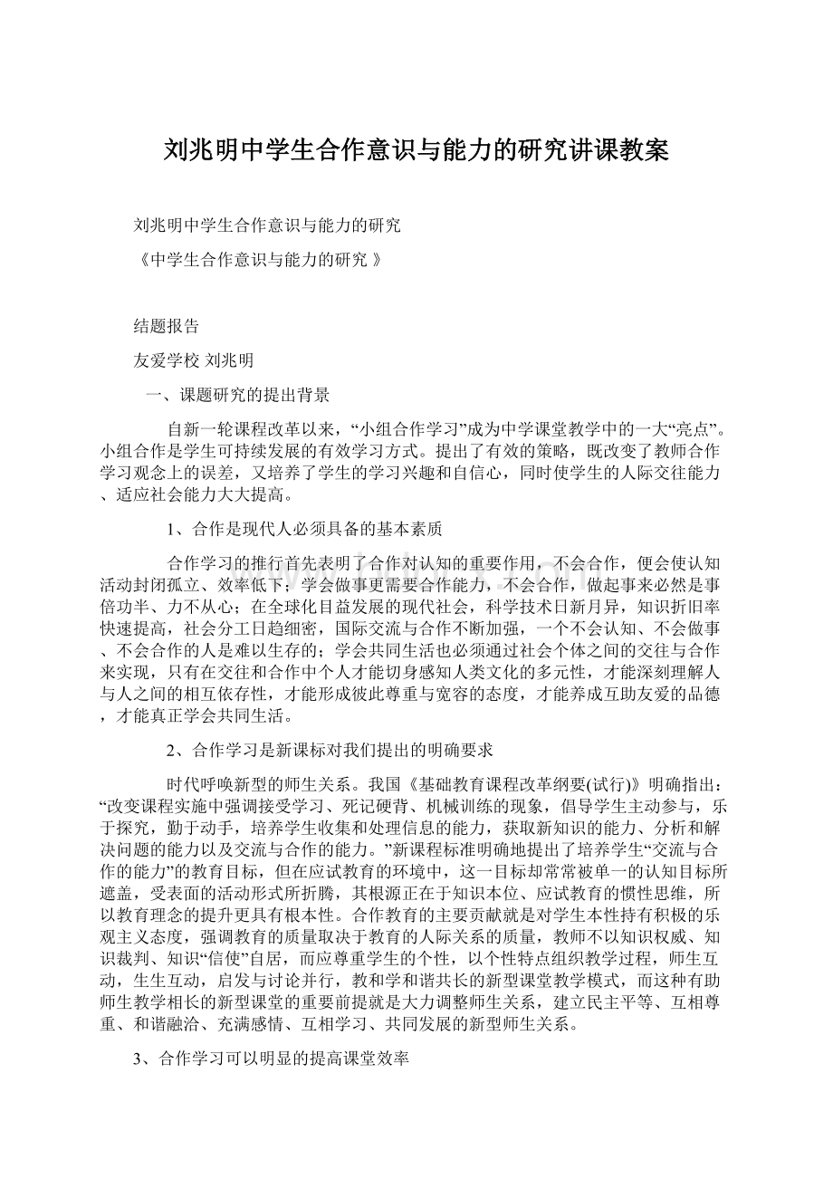 刘兆明中学生合作意识与能力的研究讲课教案.docx