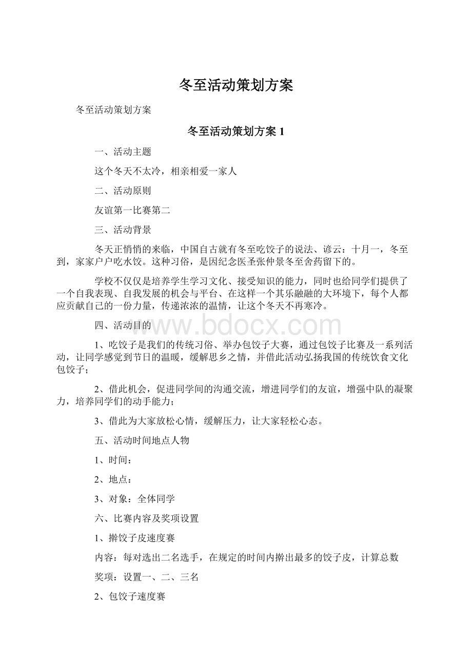 冬至活动策划方案Word下载.docx_第1页