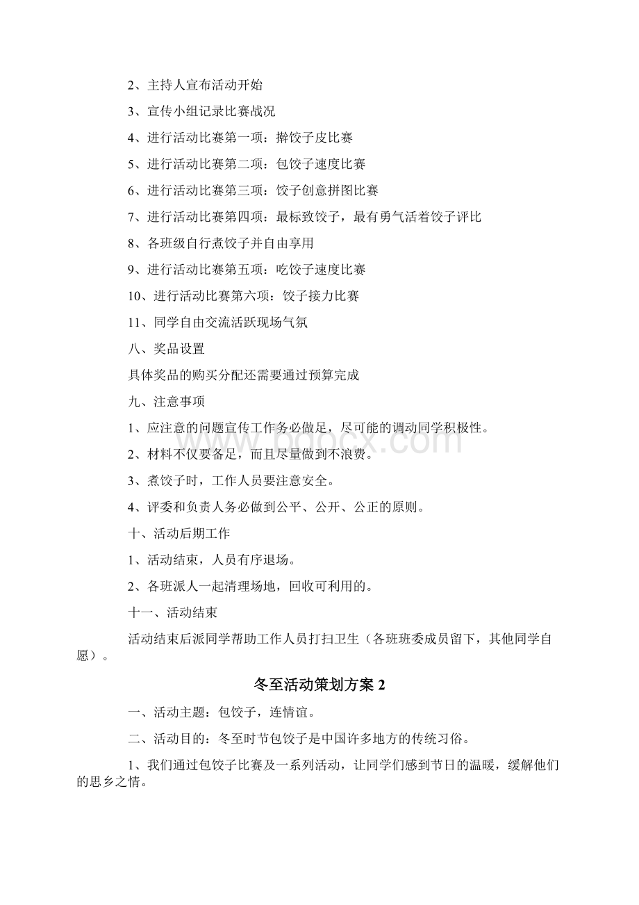 冬至活动策划方案Word下载.docx_第3页