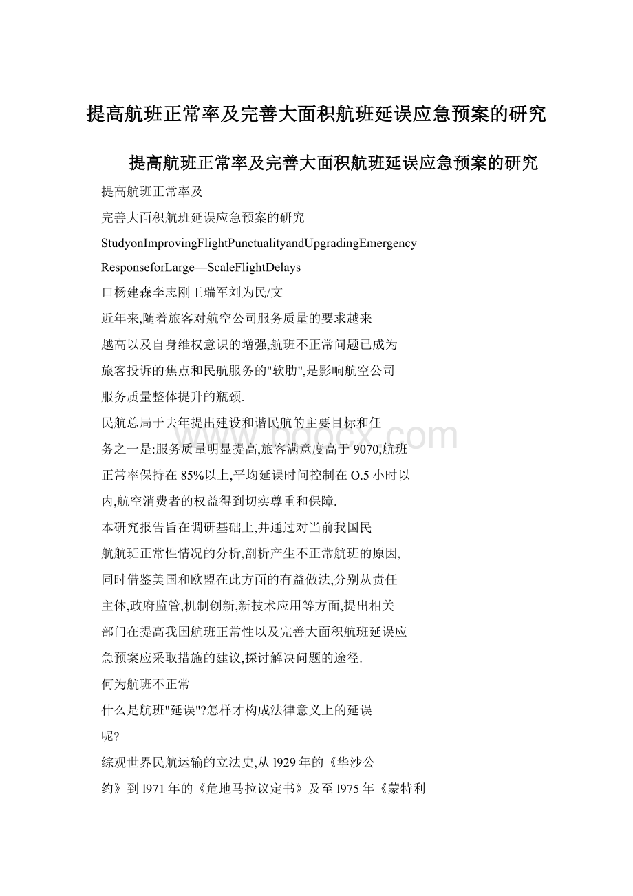 提高航班正常率及完善大面积航班延误应急预案的研究.docx