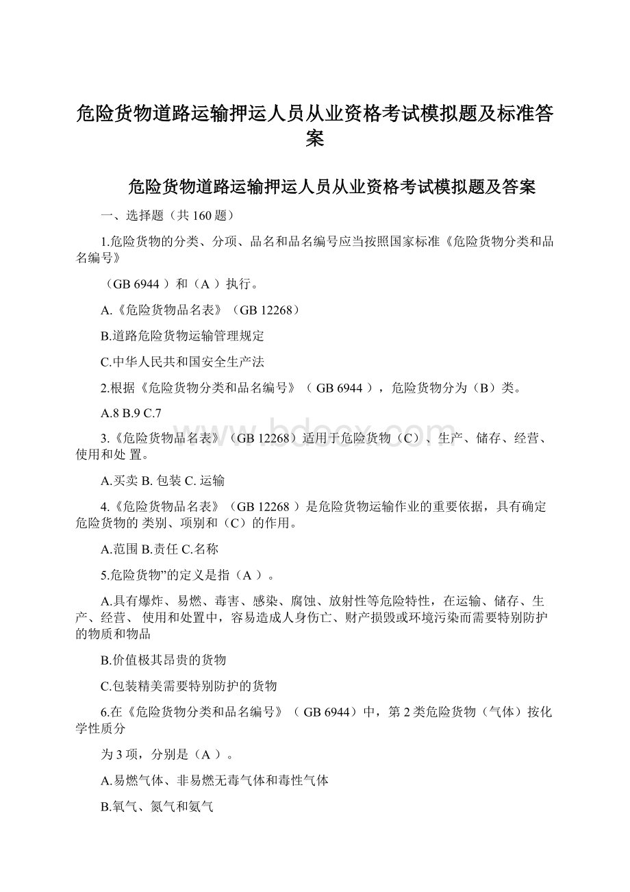 危险货物道路运输押运人员从业资格考试模拟题及标准答案Word下载.docx_第1页