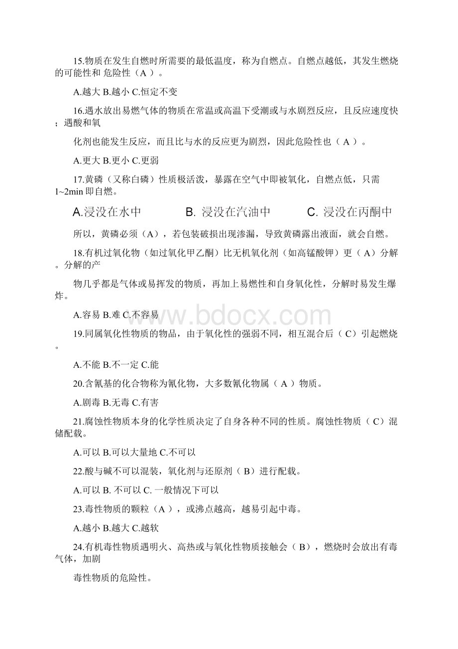 危险货物道路运输押运人员从业资格考试模拟题及标准答案Word下载.docx_第3页